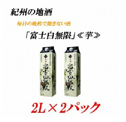 紀州の地酒 富士白無限 ふじしろむげん [芋] 25度 2L×2パック | 酒 地酒 紀州 お酒 和歌山 和歌山県 特産品 お取り寄せ 取り寄せ ご当地 焼酎 芋焼酎 アルコール飲料 お酒セット 土産 支援 紙パック 上富田町 返礼品 お土産 名産品 楽天ふるさと 納税