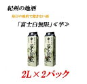 【ふるさと納税】■紀州の地酒 富士白無限 ふじしろむげん 《芋》 25度 2L×2パック | 酒 地酒 紀州 お酒 和歌山 和歌山県 特産品 お取り..