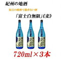 【ふるさと納税】■紀州の地酒 「富士白無限」ふじしろむげん《麦》 25度 720ml×3本 | 支援 和歌山 和歌山県 ご当地 お取り寄せ お土産 ..