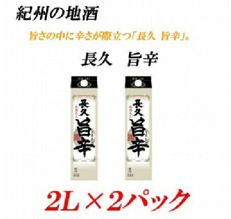 日本酒(普通酒)人気ランク14位　口コミ数「1件」評価「5」「【ふるさと納税】■紀州の地酒 「長久 旨辛」ちょうきゅう うまから 13度 2L×2パック | 酒 地酒 紀州 お酒 和歌山 和歌山県 特産品 お取り寄せ 取り寄せ ご当地 お酒セット 土産 支援 日本酒 清酒 辛口 紙パック 上富田町 返礼品 お土産 名産品 プレゼント 手土産 ギフト」