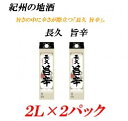 22位! 口コミ数「1件」評価「5」■紀州の地酒 「長久 旨辛」ちょうきゅう うまから 13度 2L×2パック | 酒 地酒 紀州 お酒 和歌山 和歌山県 特産品 お取り寄せ ･･･ 