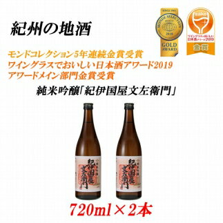 紀州の地酒 純米吟醸「紀伊国屋文左衛門」 16度 720ml×2本 | 酒 地酒 純米吟醸 紀伊国屋文左衛門 吟醸 紀州 お酒 和歌山 和歌山県 特産品 お取り寄せ ご当地 アルコール飲料 お酒セット 土産 支援 日本酒 清酒 上富田町 返礼品 お土産 吟醸酒 名産品