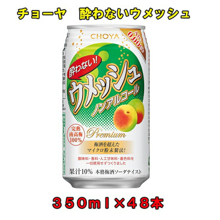 【ふるさと納税】チョーヤ 酔わないウメッシュ350MLノンアルコール ×48本 | 楽天ふるさと 納税 和歌山県 和歌山 上富田町 梅酒 チョーヤ梅酒 ノンアル...