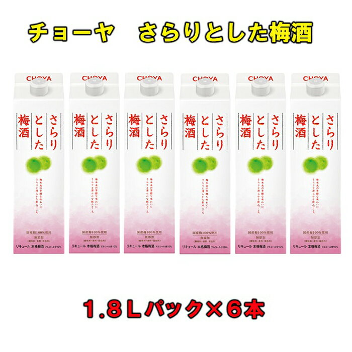 12位! 口コミ数「0件」評価「0」チョーヤ さらりとした梅酒 1．8Lパック ×6本（1ケース） | 楽天ふるさと 納税 和歌山県 和歌山 上富田町 梅酒 チョーヤ梅酒 酒 ･･･ 