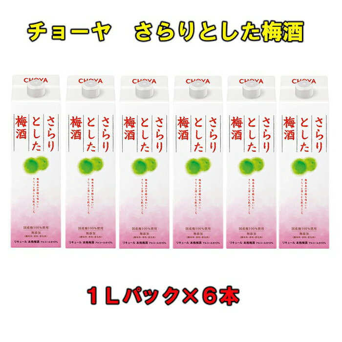 楽天和歌山県上富田町【ふるさと納税】チョーヤ さらりとした梅酒 1Lパック ×6本（1ケース） | 楽天ふるさと 納税 和歌山県 和歌山 上富田町 梅酒 チョーヤ梅酒 酒 お酒 アルコール飲料 まとめ買い チョーヤ ドリンク 飲料 飲み物 梅 うめ ウメ プレゼント ギフト 贈り物 美味しい CHOYA