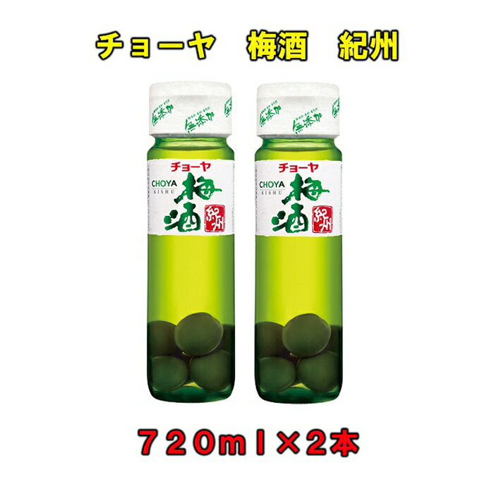 チョーヤ 梅酒 紀州 720ml×2本 | 楽天ふるさと 納税 和歌山県 和歌山 上富田町 チョーヤ梅酒 酒 お酒 アルコール飲料 チョーヤ ドリンク 飲料 飲み物 梅 うめ ウメ プレゼント ギフト 贈り物 お土産 手土産 美味しい おいしい お取り寄せ 贈答品 CHOYA