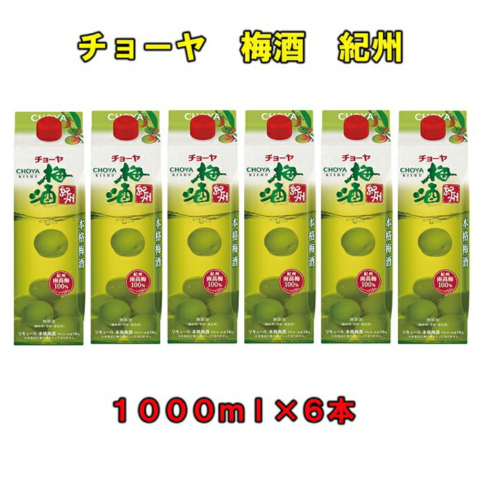【ふるさと納税】チョーヤ梅酒紀州1,000ml紙パック×6本(1ケース) | 楽天ふるさと 納税 和歌山県 和歌山 上富田町 チョーヤ梅酒 酒 お酒 アルコール...