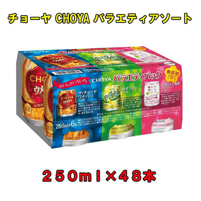 【ふるさと納税】バラエティアソート250ml缶×6缶アソート×4セット×2ケース（48本）チョーヤCHOYA | 楽天ふるさと 納税 和歌山県 和歌山 上富田町 梅酒 チョーヤ梅酒 酒 お酒 アルコール飲料 まとめ買い 飲み比べ 飲み比べセット チョーヤ ドリンク 飲み物 梅 CHOYAのサムネイル