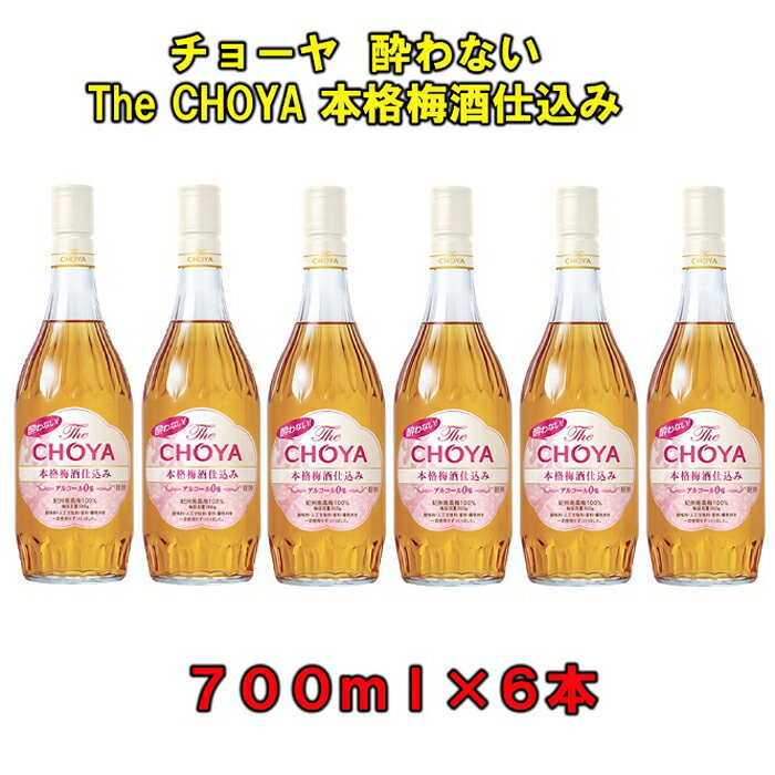 5位! 口コミ数「0件」評価「0」チョーヤ 酔わないThe CHOYA本格梅酒仕込み 700ml瓶×6本 | 楽天ふるさと 納税 和歌山県 和歌山 上富田町 梅酒 チョーヤ梅･･･ 