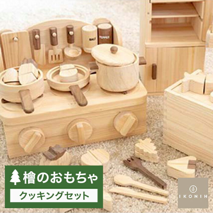 【ふるさと納税】檜のおもちゃ IKONIHアイコニー クッキングセット | おもちゃ 玩具 オモチャ 檜 桧 ひのき ヒノキ 和歌山 和歌山県 特産品 お取り寄...