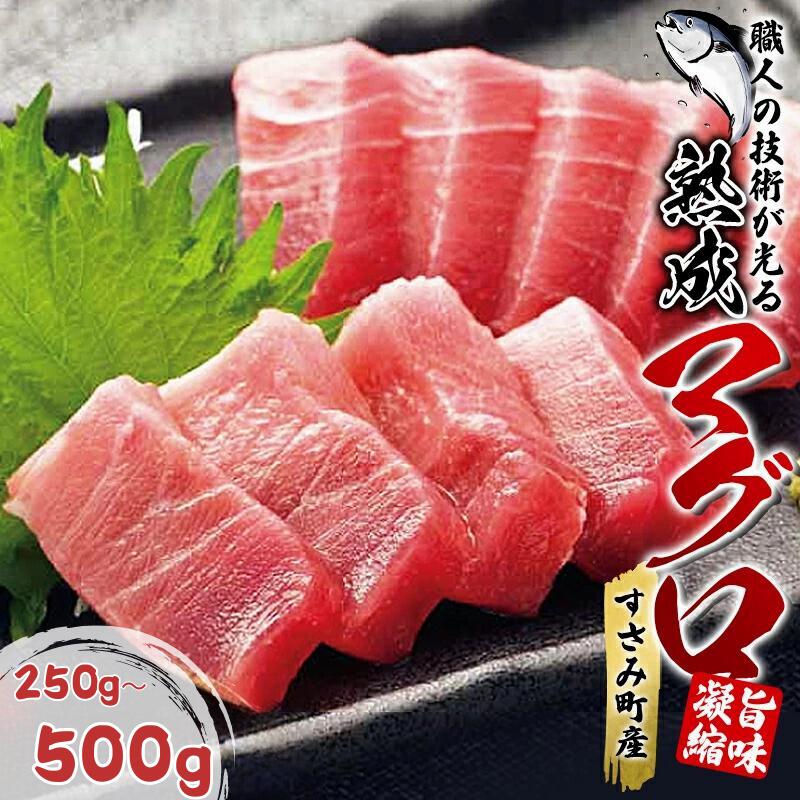 すさみの熟成マグロ [選べる容量] 約250g 約500g /まぐろ 鮪 刺身 新鮮 鮮度 冷凍 和歌山県 すさみ町