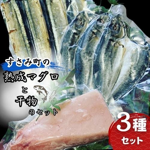 3位! 口コミ数「0件」評価「0」すさみ町の熟成マグロと干物のセット（まぐろ200g〜300g×1本 、干物×6枚【あじ開き×3 、さんまみりん干し×3】）/ まぐろ 鮪 ア･･･ 