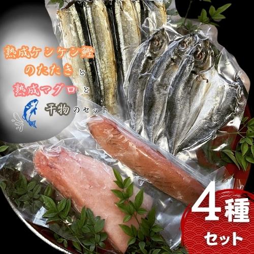 【ふるさと納税】熟成ケンケン鰹のたたきと熟成マグロと干物のセット（まぐろ×1節、ケンケン鰹タタキ×...