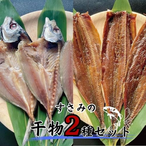 魚介類・水産加工品(サンマ)人気ランク18位　口コミ数「0件」評価「0」「【ふるさと納税】すさみの干物2種セット（あじ開き×3 、さんまみりん干し×3）/ ひもの アジ 鯵 サンマ 秋刀魚 詰め合わせ 和歌山 すさみ」