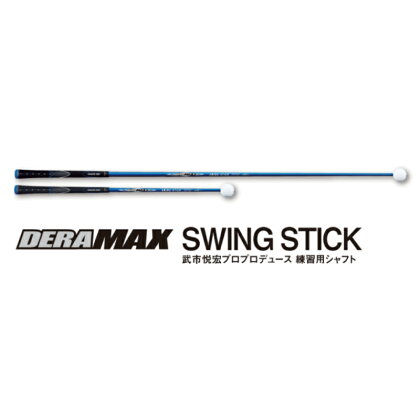 オリムピック　DERA MAX SWING STICK　ゴルフ練習用シャフト