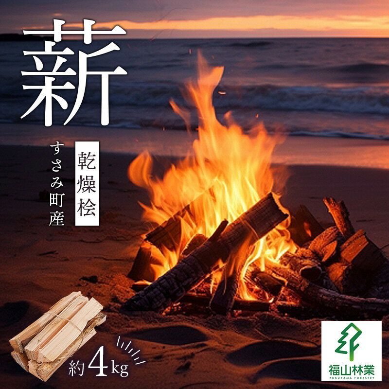 【ふるさと納税】【すさみ町産】薪 乾燥桧(ひのき) 約4kg/まき キャンプ 焚火 ストーブ 国産 桧 ひのき ヒノキ アウトドア ふるさと納税