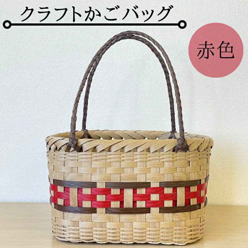 クラフトかごバッグ ー赤色−籠 かご カゴ バッグ エコバッグ 手作り 手づくり かごバッグ カゴバック 籠バッグ かばん カバン 鞄 ハンドメイド