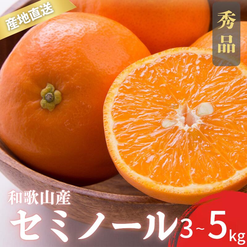 [先行予約]秀品 セミノール 和歌山 有田 S〜2Lサイズ 大きさお任せ 3kg 5kg[4月下旬〜5月下旬頃に順次発送予定]/ みかん フルーツ 果物 くだもの 蜜柑 柑橘