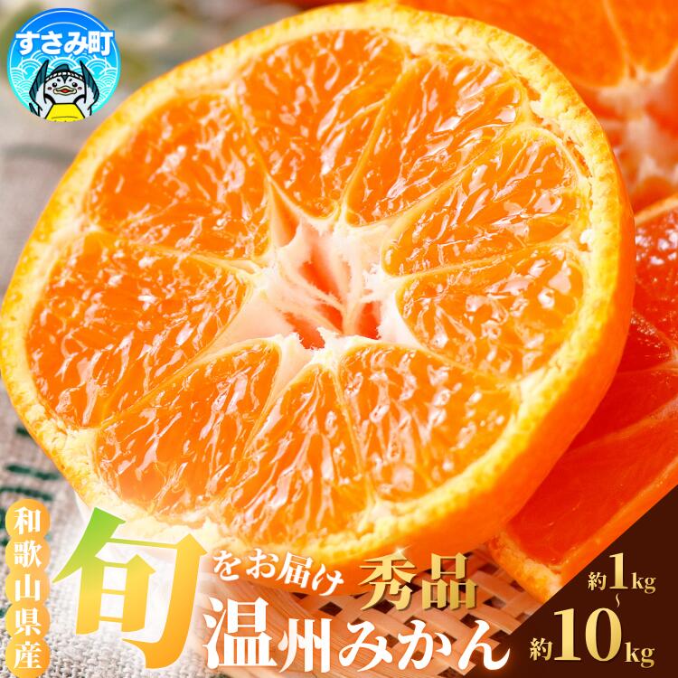 みかん 旬をお届け! 季節の「 温州 みかん 」 5kg ※箱込み 秀品 (極早生・早生・中生・晩稲)[M~2Lサイズおまかせ][2025年10月中旬〜2026年2月下旬までに順次発送][味好農園]/ 蜜柑 柑橘 果物 フルーツ みかん 早生 極早生 中生 晩稲 [agy003A]