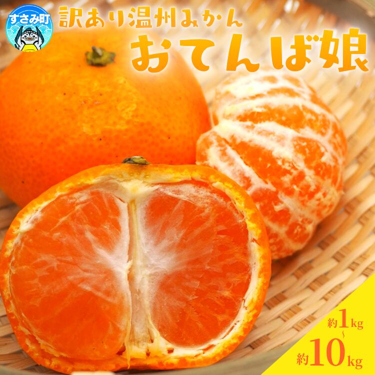 [和歌山県産]訳あり 温州みかん 1kg 3kg 5kg 10kg (早生・中生・晩稲)[S〜2Lサイズおまかせ][2025年10月中旬〜2026年1月中旬頃までに順次発送][味好農園]/ 「おてんば娘」みかん 蜜柑 柑橘 温州みかん 訳あり 果物 フルーツ 甘い 果汁溢れる
