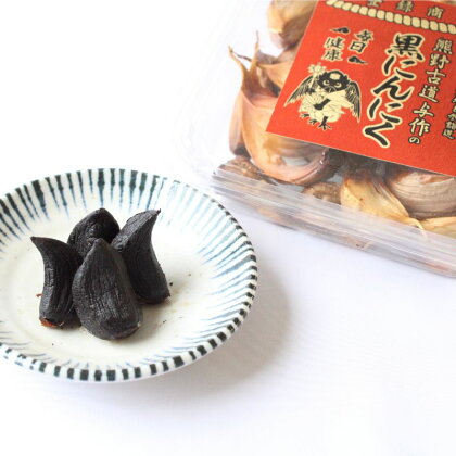 熊野古道与作の黒にんにく 100g×2パック 国産 / にんにく ニンニク 黒ニンニク 健康 野菜 やさい 食品 和歌山