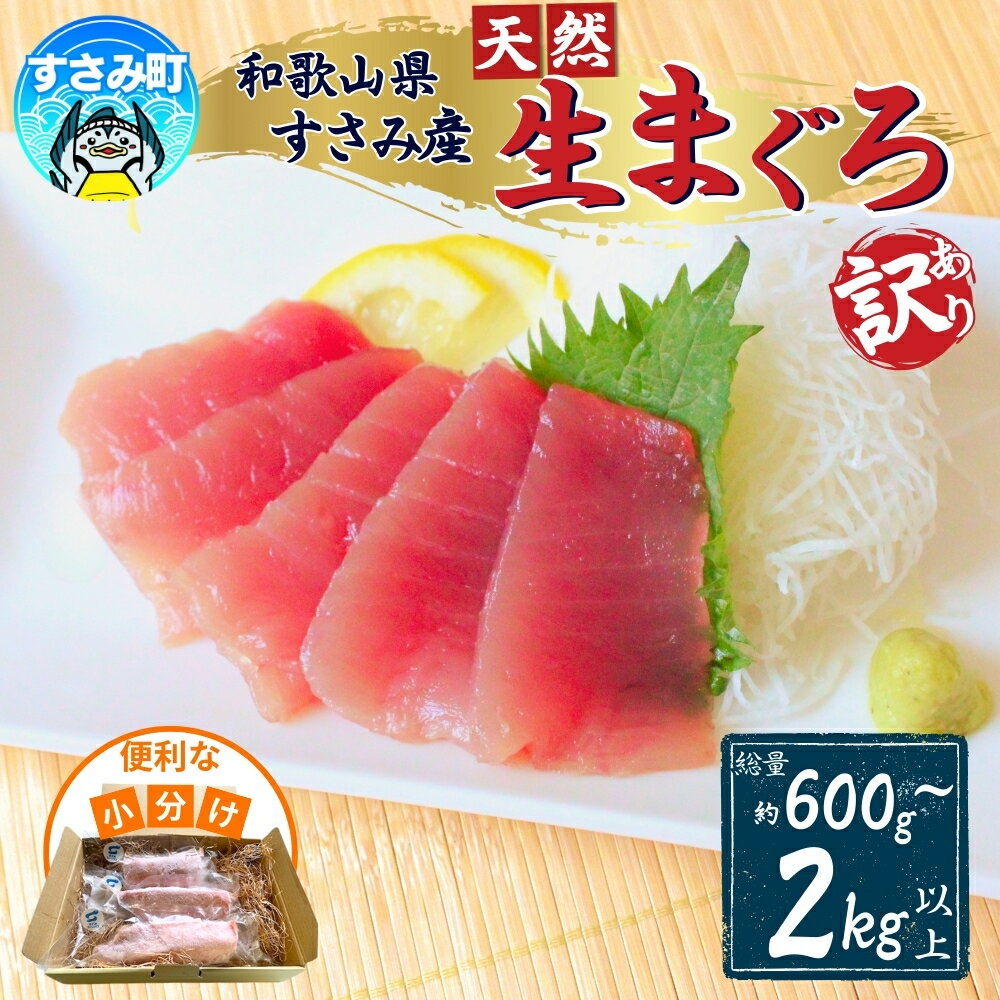 【ふるさと納税】 マグロ まぐろ好きに高評価★★★★★ 和歌山県すさみ産 天然生マグロ 冷凍【訳あり