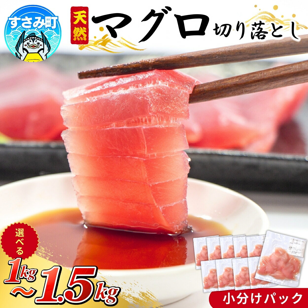 マグロ 和歌山県すさみ産 天然生マグロ 切り落とし 家庭用 [選べる容量]1kg 1.5kg 鮪 ブロック 不揃い 海鮮丼 寿司 手巻き寿司 漬け丼 海鮮 小分け 魚介 個包装 真空包装 刺身 和歌山 すさみ町 大容量 10000円 1万