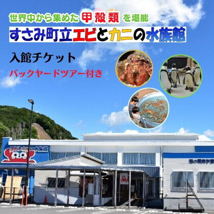 ＼バックヤードツアー付き／　エビとカニの水族館 【選べるチケット数】/　すさみ町　えび　かに