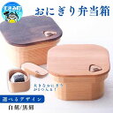 【ふるさと納税】 おにぎり弁当箱 【選べるデザイン】 【白刻・黒刻】/ お弁当箱 おにぎり ピクニック 紀州材 職人 弁当