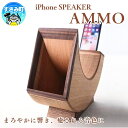 【ふるさと納税】 iPhone SPEAKER AMMO / スピーカー 電源不要 インテリア アイフォンスピーカー 持ち運び 木 真鍮