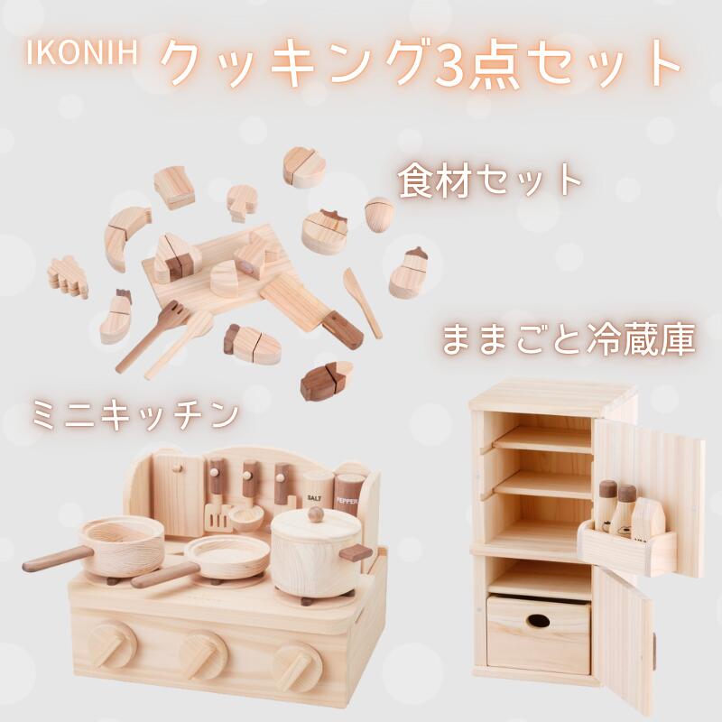 【ふるさと納税】IKONIH ( アイコニー ) クッキング3点セット/ おもちゃ 子供 こども オモチャ 玩具 プレゼント お祝い 木 出産祝い 安全 オーガ...