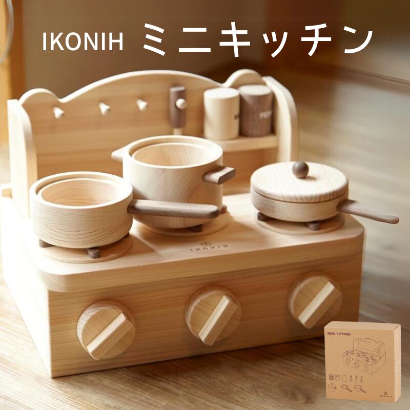 【ふるさと納税】IKONIH ( アイコニー ) ミニキッチン / おもちゃ 子供 こども オモチャ 玩具 プレゼント お祝い 木 出産祝い 安全 オーガニック...