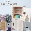 【ふるさと納税】IKONIH ( アイコニー ) ままごと冷蔵庫/ おもちゃ 子供 こども オモチャ 玩具 プレゼント お祝い 木 出産祝い 安全 オーガニック...