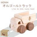 【ふるさと納税】IKONIH ( アイコニー ) オルゴールトトラック/ おもちゃ 子供 こども オモチャ 玩具 プレゼント お祝い 木 出産祝い 安全 オーガ...