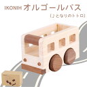 【ふるさと納税】IKONIH ( アイコニー ) オルゴールバス/ おもちゃ 子供 こども オモチャ 玩具 プレゼント お祝い 木 出産祝い 安全 オーガニック...