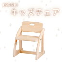【ふるさと納税】IKONIH ( アイコニー ) キッズチェア / おもちゃ 子供 こども オモチャ 玩具 プレゼント お祝い 木 出産祝い 安全 オーガニック...