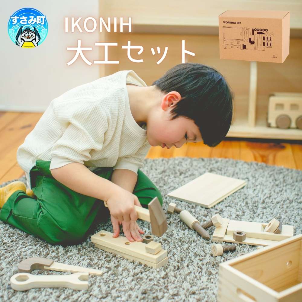 【ふるさと納税】IKONIH ( アイコニー ) 大工セット / おもちゃ 子供 こども オモチャ 玩具 プレゼント お祝い 木 出産祝い 安全 オーガニックト...
