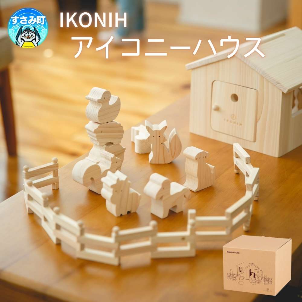 【ふるさと納税】IKONIH ( アイコニー ) アイコニーハウス / おもちゃ 子供 こども オモチャ 玩具 プレゼント お祝い 木 出産祝い 安全 オーガニ...