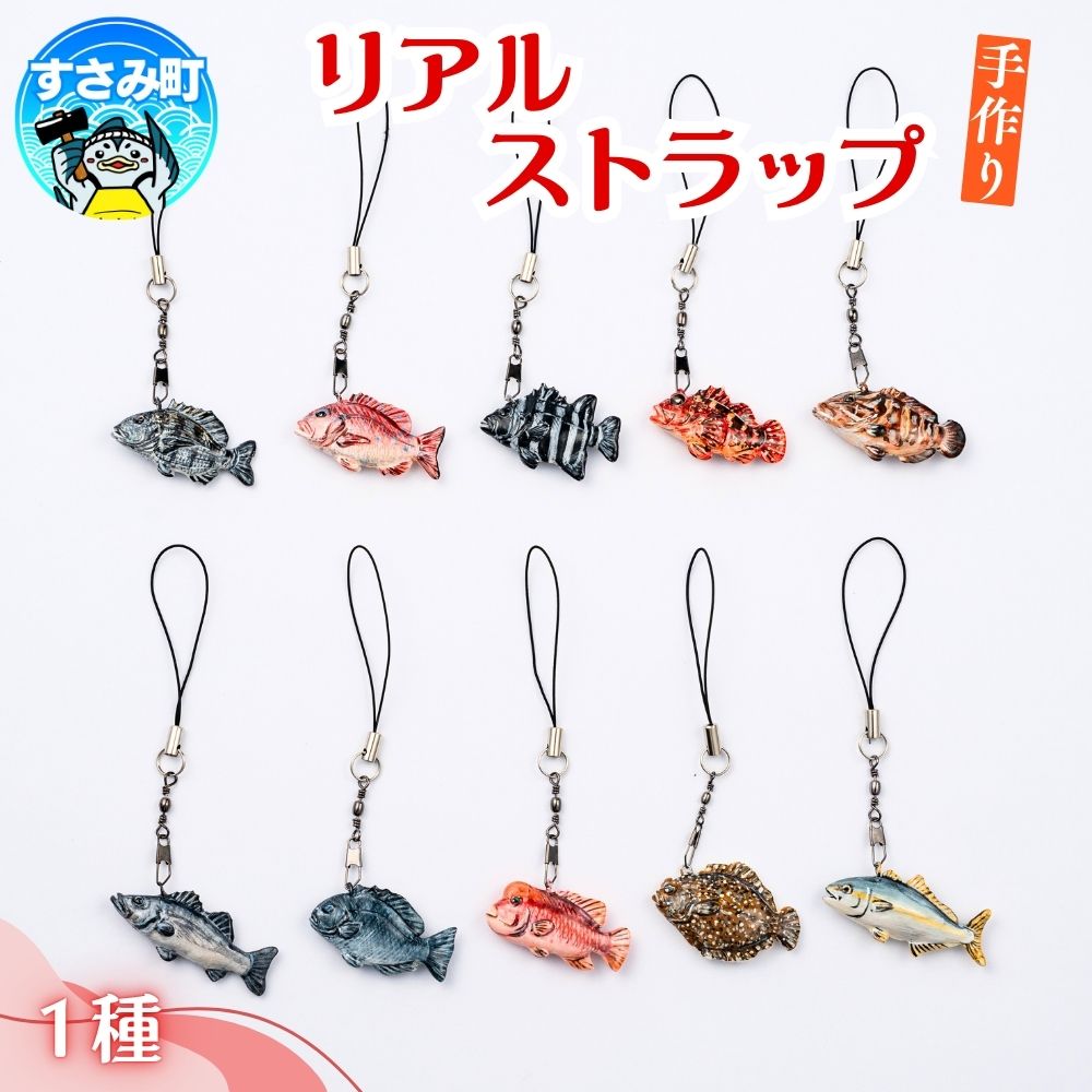リアルストラップ / キーホルダー 魚 さかな フィッシュ 釣り 海 うみ クマノミ 海水魚 海の生き物 鍵 かぎ 家 車 自転車 かわいい お土産 雑貨 思い出 プレゼント ギフト すさみ