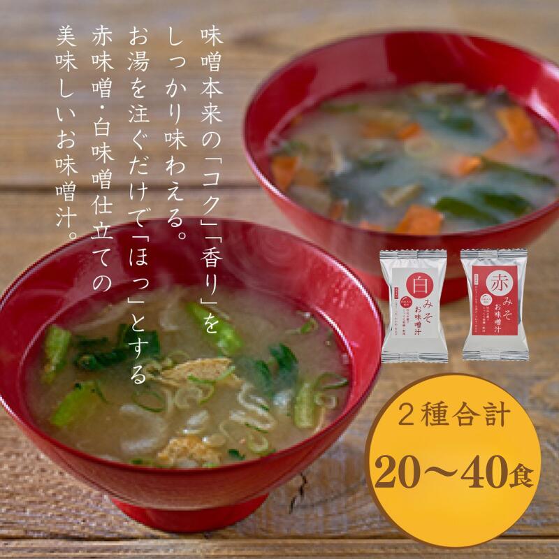 国産具材の赤白お味噌汁 20~40食 / みそ 味噌汁 フリーズドライ 即席 みそ汁 手軽 食品 加工食品 [azk001]