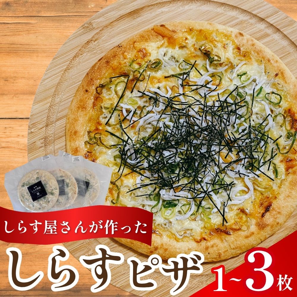 しらすピザ 1枚〜3枚 / pizza シラス 冷凍 簡単調理 和風 産地直送 お取り寄せ 和歌山