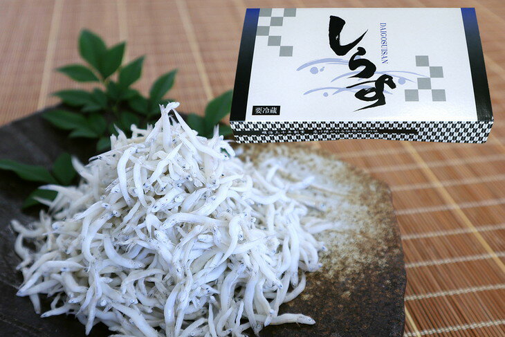 【ふるさと納税】釜あげしらす900g　化粧箱 / シラス 厳選 冷蔵便※離島への配送不可