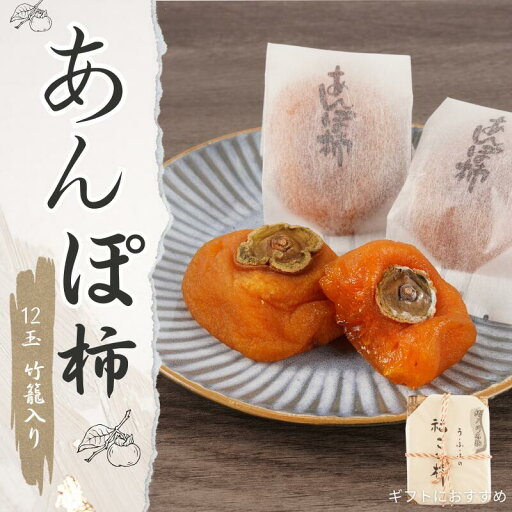 【ふるさと納税】あんぽ柿 和歌山県産 60g×12玉 竹籠入り / 柿 かき デザート おやつ 和菓子 菓子 お菓子 和歌山産 和歌山県産 【ふるさと納税】あんぽ柿 和歌山県産 60g×12玉 竹籠入り / 柿 かき デザート おやつ 和菓子 菓子 お菓子 和歌山産 和歌山県産