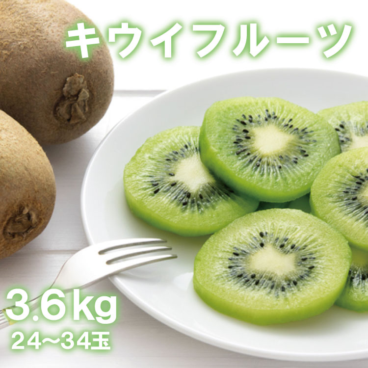 人気和歌山県産　厳選 濃厚キウイフルーツ　秀品　24〜36玉　(約3.6kg)