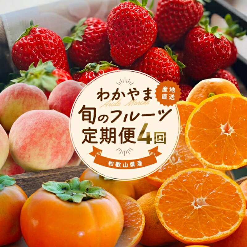 【ふるさと納税】わかやま旬のフルー...