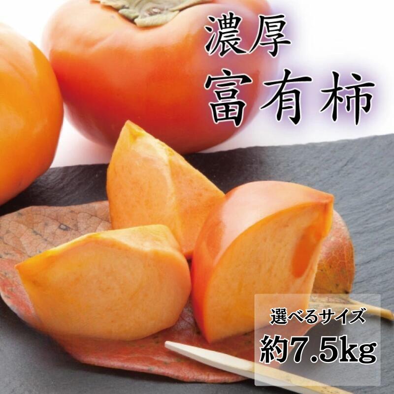 【ふるさと納税】【選べるサイズ】【秋の美味】【和歌山ブランド】 濃厚富有柿 秀品 M~Lサイズ / 2L~4Lサイズ 約7.5kg入り ※2025年11月中旬~12月上旬頃次発送予定 / かき カキ 柿 フルーツ 果物 人気 旬 くだもの 富有柿 ひらたね柿 種無し柿