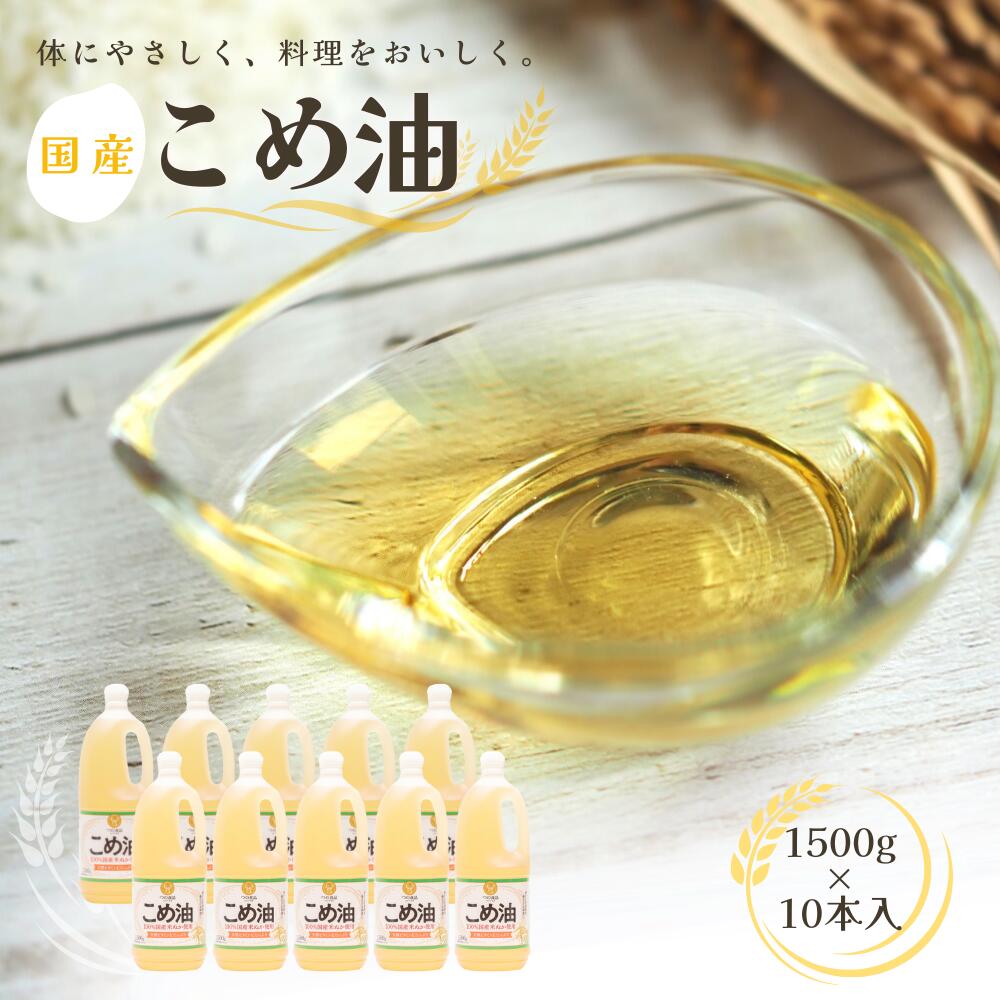 27位! 口コミ数「1件」評価「3」【大人気】国産 こめ油 1500g×10本 国産 こめ油 米油 こめあぶら 食用油