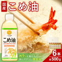 【ふるさと納税】 【大人気】 国産 こめ油 500g×6本 / 油 食用油 植物油 米油 揚げ油 こめあぶら 国産 13000円 料理 揚げ物 炒め物 ドレッシ...