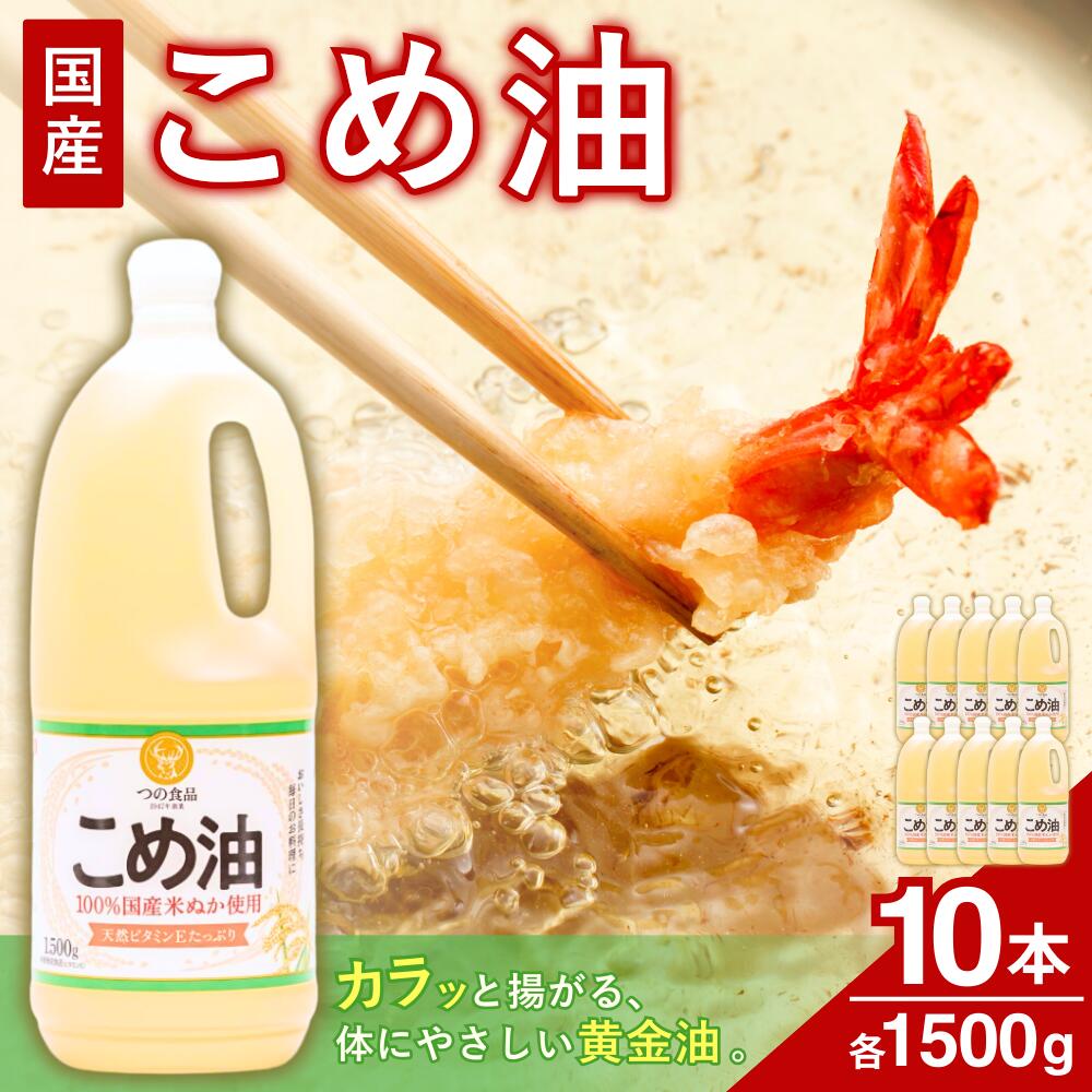 [大人気] 国産 こめ油 1500g×10本 / 油 食用油 植物油 米油 揚げ油 こめあぶら 国産 30000円 料理 揚げ物 炒め物 ドレッシング 調味料 手作り 贈答 贈り物 ギフト お中元 お歳暮 プレゼント 健康志向 栄養