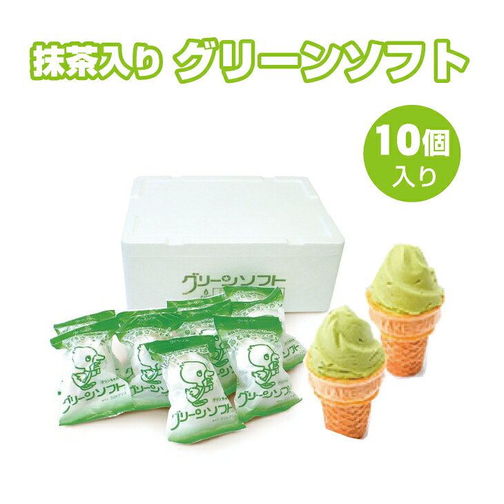 和歌山県民定番のおやつ 抹茶入りソフトクリーム グリーンソフト 10個入り ご当地 アイス アイスクリーム 抹茶 ソフト ソフトクリーム お取り寄せ